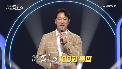100회 백번째 판! 10월 14일(토) 100회 특집